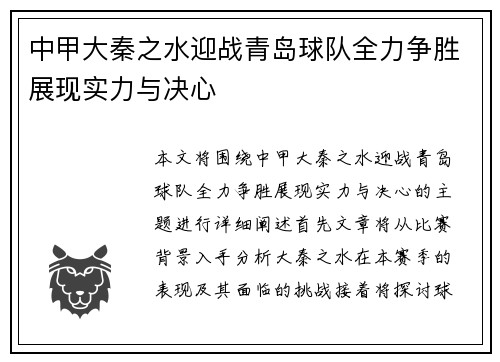 中甲大秦之水迎战青岛球队全力争胜展现实力与决心