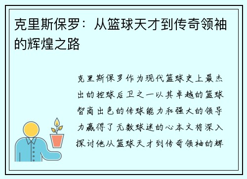 克里斯保罗：从篮球天才到传奇领袖的辉煌之路