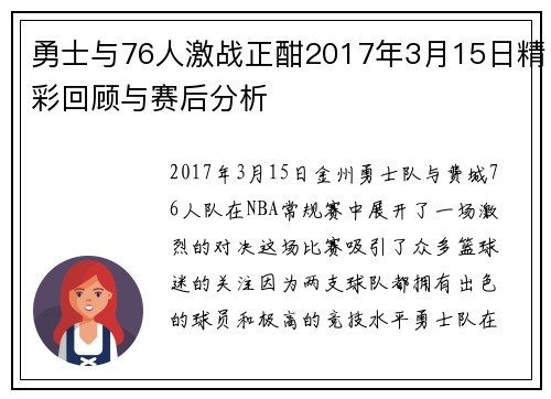 勇士与76人激战正酣2017年3月15日精彩回顾与赛后分析