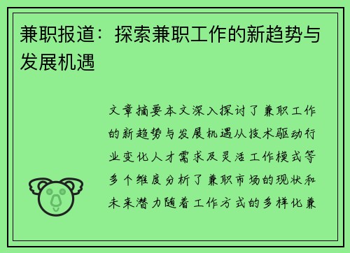 兼职报道：探索兼职工作的新趋势与发展机遇
