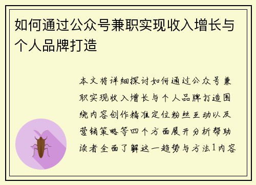 如何通过公众号兼职实现收入增长与个人品牌打造