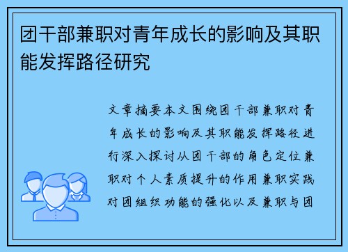团干部兼职对青年成长的影响及其职能发挥路径研究