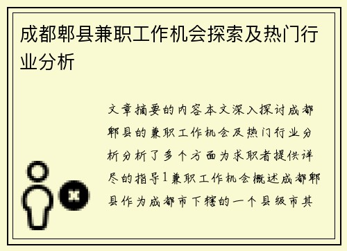 成都郫县兼职工作机会探索及热门行业分析