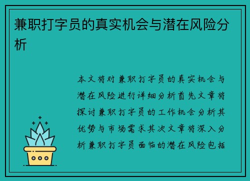 兼职打字员的真实机会与潜在风险分析