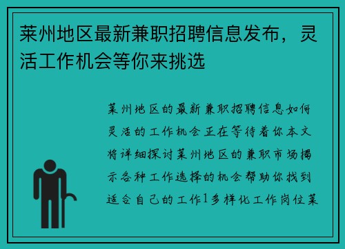 莱州地区最新兼职招聘信息发布，灵活工作机会等你来挑选