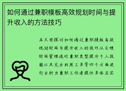 如何通过兼职模板高效规划时间与提升收入的方法技巧