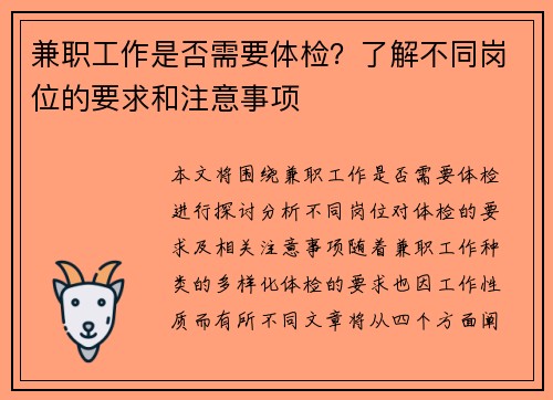 兼职工作是否需要体检？了解不同岗位的要求和注意事项