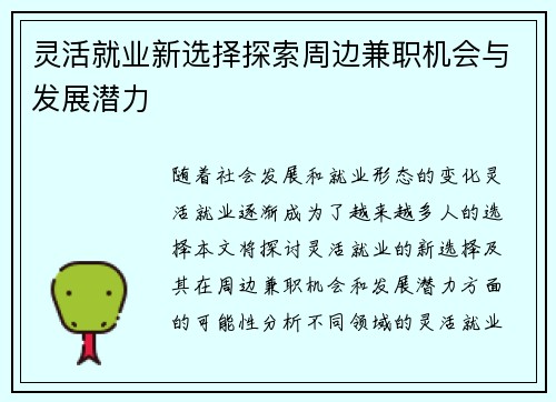 灵活就业新选择探索周边兼职机会与发展潜力
