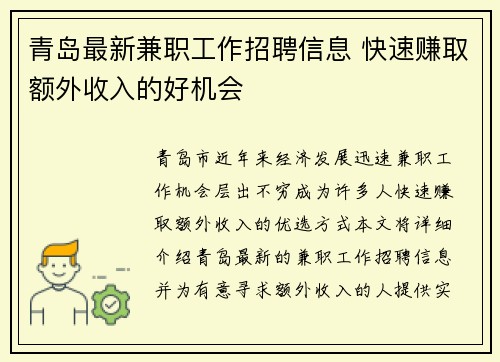 青岛最新兼职工作招聘信息 快速赚取额外收入的好机会