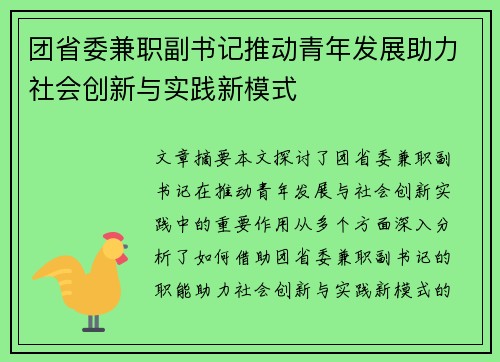 团省委兼职副书记推动青年发展助力社会创新与实践新模式