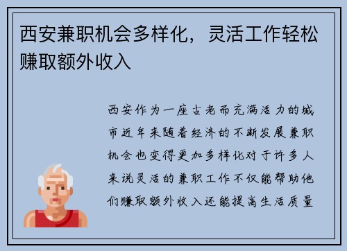 西安兼职机会多样化，灵活工作轻松赚取额外收入