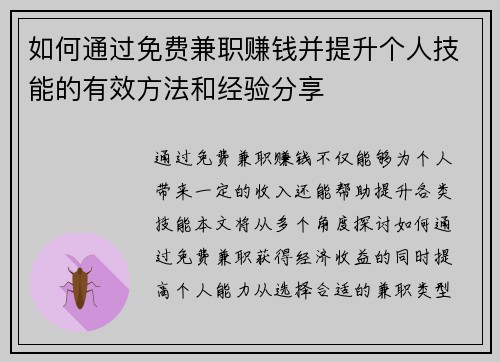 如何通过免费兼职赚钱并提升个人技能的有效方法和经验分享