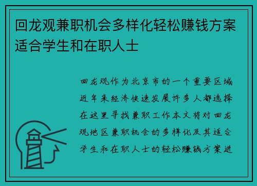 回龙观兼职机会多样化轻松赚钱方案适合学生和在职人士