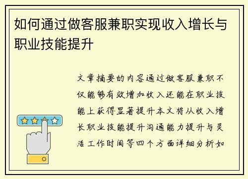 如何通过做客服兼职实现收入增长与职业技能提升