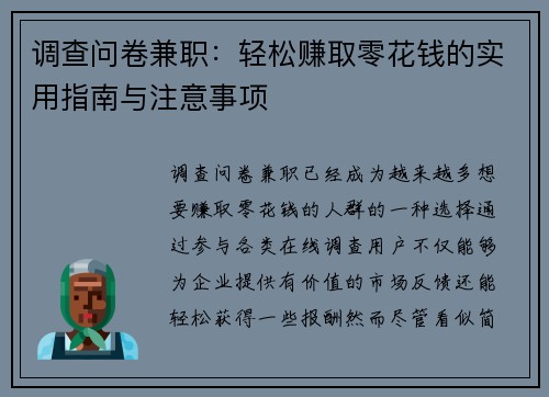 调查问卷兼职：轻松赚取零花钱的实用指南与注意事项