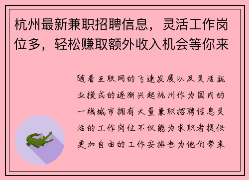 杭州最新兼职招聘信息，灵活工作岗位多，轻松赚取额外收入机会等你来拿