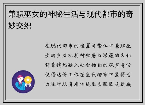 兼职巫女的神秘生活与现代都市的奇妙交织