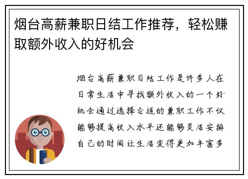 烟台高薪兼职日结工作推荐，轻松赚取额外收入的好机会