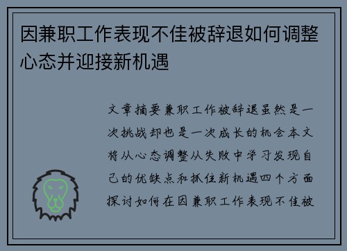 因兼职工作表现不佳被辞退如何调整心态并迎接新机遇