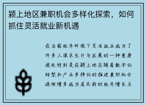 颍上地区兼职机会多样化探索，如何抓住灵活就业新机遇