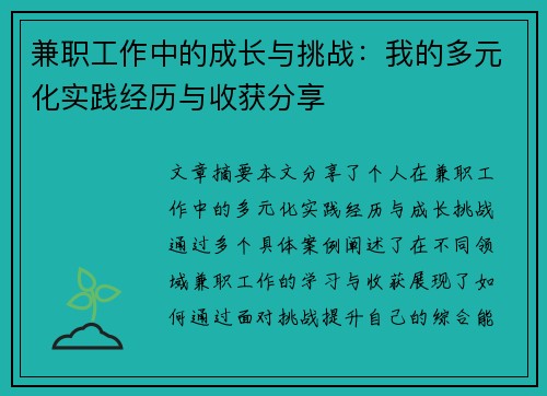 兼职工作中的成长与挑战：我的多元化实践经历与收获分享