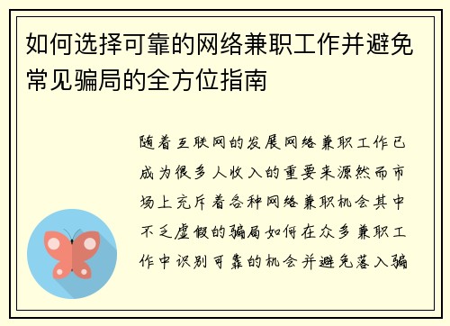 如何选择可靠的网络兼职工作并避免常见骗局的全方位指南
