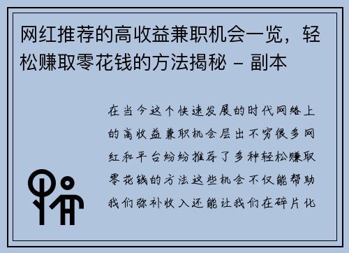 网红推荐的高收益兼职机会一览，轻松赚取零花钱的方法揭秘 - 副本