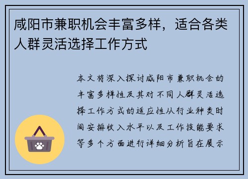 咸阳市兼职机会丰富多样，适合各类人群灵活选择工作方式