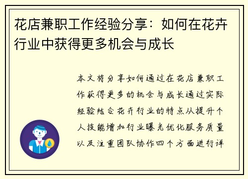 花店兼职工作经验分享：如何在花卉行业中获得更多机会与成长