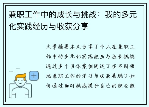 兼职工作中的成长与挑战：我的多元化实践经历与收获分享