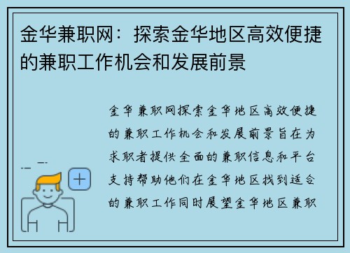 金华兼职网：探索金华地区高效便捷的兼职工作机会和发展前景