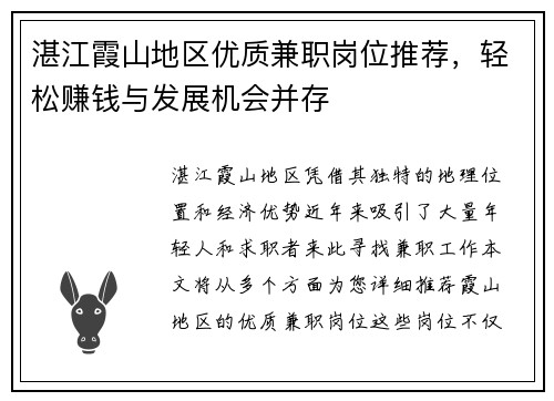 湛江霞山地区优质兼职岗位推荐，轻松赚钱与发展机会并存
