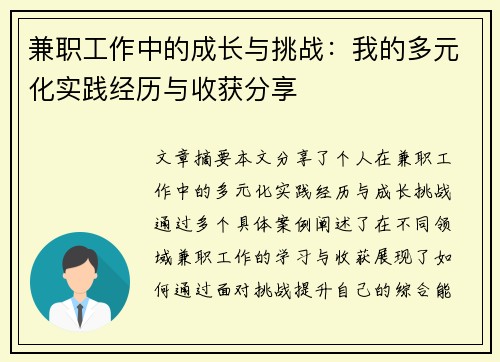 兼职工作中的成长与挑战：我的多元化实践经历与收获分享
