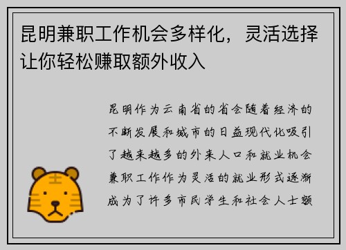 昆明兼职工作机会多样化，灵活选择让你轻松赚取额外收入