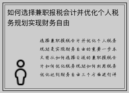 如何选择兼职报税会计并优化个人税务规划实现财务自由