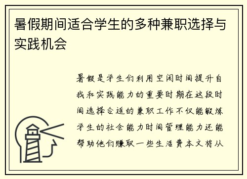 暑假期间适合学生的多种兼职选择与实践机会