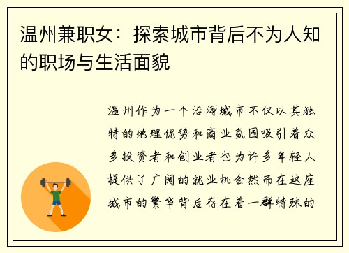 温州兼职女：探索城市背后不为人知的职场与生活面貌