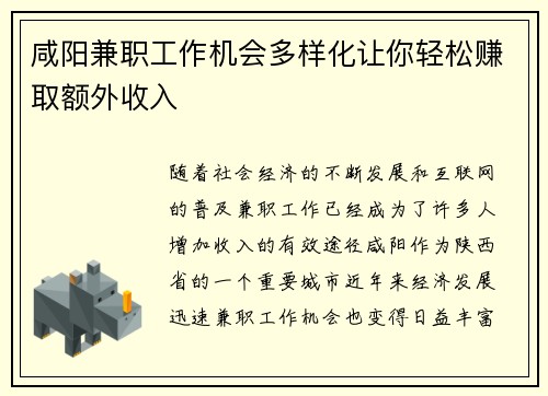 咸阳兼职工作机会多样化让你轻松赚取额外收入