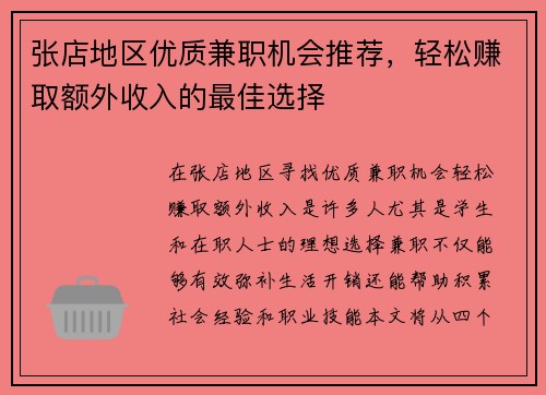 张店地区优质兼职机会推荐，轻松赚取额外收入的最佳选择