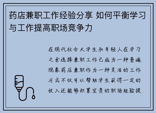 药店兼职工作经验分享 如何平衡学习与工作提高职场竞争力
