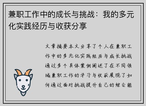 兼职工作中的成长与挑战：我的多元化实践经历与收获分享