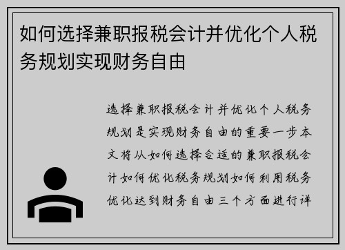 如何选择兼职报税会计并优化个人税务规划实现财务自由