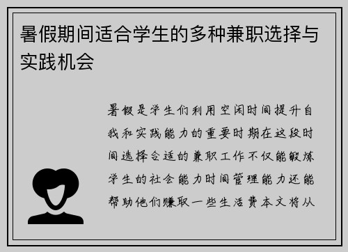 暑假期间适合学生的多种兼职选择与实践机会