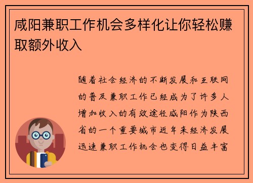 咸阳兼职工作机会多样化让你轻松赚取额外收入