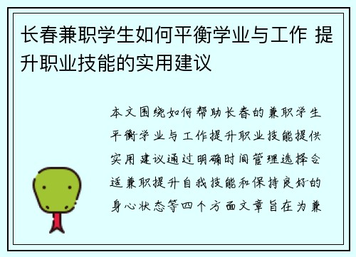 长春兼职学生如何平衡学业与工作 提升职业技能的实用建议