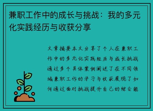 兼职工作中的成长与挑战：我的多元化实践经历与收获分享