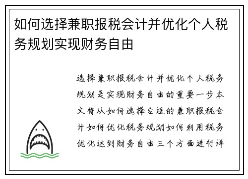 如何选择兼职报税会计并优化个人税务规划实现财务自由