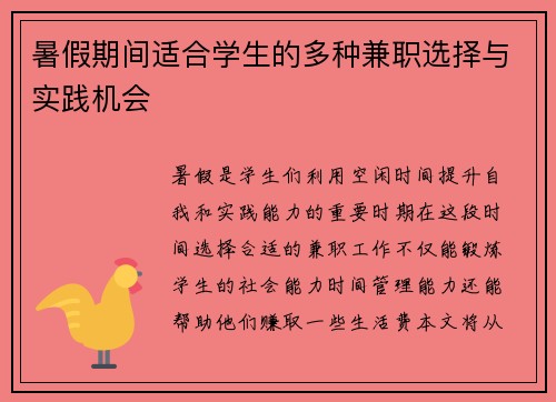 暑假期间适合学生的多种兼职选择与实践机会