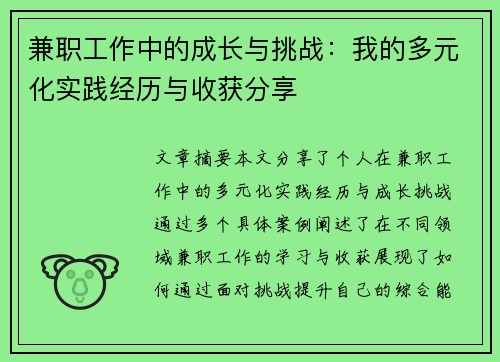 兼职工作中的成长与挑战：我的多元化实践经历与收获分享