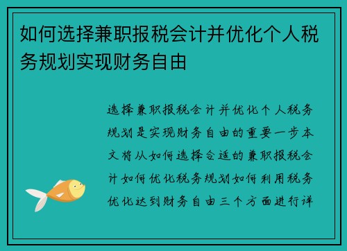 如何选择兼职报税会计并优化个人税务规划实现财务自由